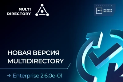 Компания МУЛЬТИФАКТОР, российский разработчик программного обеспечения на ИТ- и ИБ-рынке, сообщает об обновлении Enterprise-версии службы каталогов MULTIDIRECTORY до версии 2.6.0e-01.