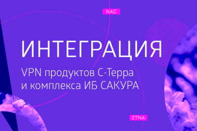 Компании «С-Терра СиЭсПи» и «ИТ-Экспертиза» разработали решение для организации контролируемого защищённого подключения удалённых пользователей к корпоративной сети и реализации концепции контроля сетевого доступа (NAC) (или сетевого доступа с нулевым доверием ZNTA).