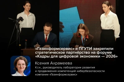 Компания «Газинформсервис», один из крупнейших в России системных интеграторов в области безопасности и разработчиков средств защиты информации, приняла участие в форуме «Кадры для цифровой экономики — 2026». Мероприятие прошло на базе Поволжского государственного университета телекоммуникаций и информатики (ПГУТИ), объединив более 2000 участников и порядка 40 ведущих компаний-партнёров страны.