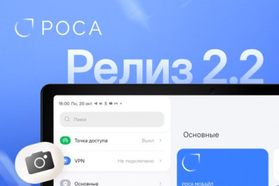 НТЦ ИТ РОСА, разработчик отечественных операционных систем, объявляет о выпуске крупного обновления РОСА Мобайл 2.2 для смартфона Р-ФОН и планшета Р-ТАБ. Новая версия операционной системы повышает скорость, стабильность и удобство повседневного использования устройств за счет значительной оптимизации ключевых компонентов, улучшения камеры и добавления новых интеллектуальных функций.