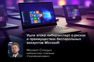 Microsoft объявила, что все новые учётные записи Microsoft по умолчанию станут беспарольными: при регистрации пользователи сразу смогут выбрать более безопасные методы входа — passkey, push-уведомления или аппаратный ключ, — и им не потребуется придумывать пароль.