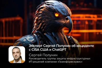 Исполняющий обязанности Агентства по кибербезопасности и защите инфраструктуры (CISA) США Мадху Готтумуккала ещё летом загрузил в общедоступную версию ChatGPT файлы, помеченные как «только для служебного пользования». Сработали внутренние системы кибербезопасности, начался процесс оценки ущерба на уровне Министерства внутренней безопасности США, чтобы предотвратить кражу или непреднамеренное разглашение информации.