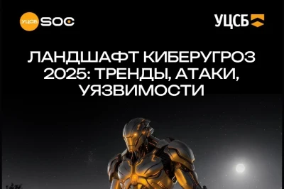 Центр мониторинга информационной безопасности УЦСБ SOC представил на конференции ЦИПР отчет «Ландшафт киберугроз 2025/2026: тренды, атаки, уязвимости» и прогноз развития киберрисков для российских компаний. Среди ключевых выводов — не менее 30% всех известных кибератак в 2025 году совершены через взлом подрядчиков, а число инцидентов с первичным доступом через уже описанные уязвимости выросло на 30%. Также специалисты УЦСБ SOC отмечают смещение фокуса злоумышленников на отечественное ПО и усложнение кибератак, включая комбинированные схемы вымогательства.