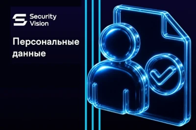 Компания Security Vision вывела на рынок продукт Security Vision Управление персональными данными, который ведет реестр информационных систем, обрабатывающих ПДн, рассчитывает уровень защищенности, моделирует угрозы и генерирует полный пакет документов.