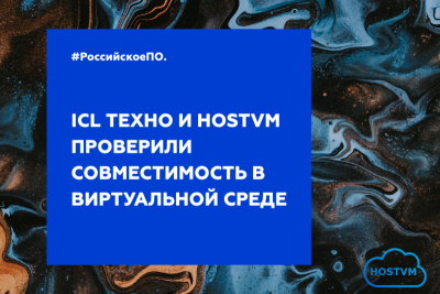 Компания ICL Техно и Платформа виртуализации HOSTVM успешно провели проверку на совместимость облачной инфраструктуры корпоративного уровня с российским серверным оборудованием ICL teamRAY.