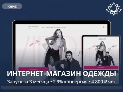 Как владелец розничной сети мужской и женской одежды получил интернет-магазин с конверсией 2,9% и выдержал Чёрную пятницу. Полный цикл: аналитика, дизайн, интеграция с 1С.