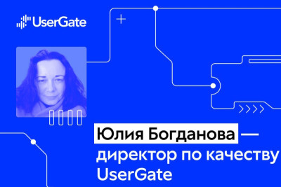 Компания UserGate объявляет о новом кадровом назначении: к работе в должности директора по качеству приступила Юлия Богданова.