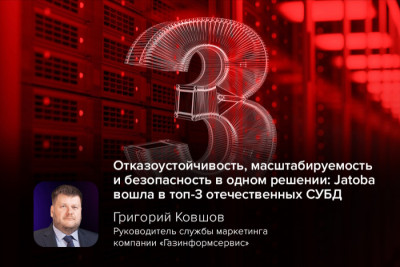 В опубликованном изданием «Компьютерра» рейтинге российских СУБД за 2025 год система управления базами данных Jatoba, разработанная компанией «Газинформсервис», вошла в тройку лучших отечественных СУБД.