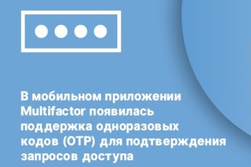 В дополнение к push-уведомлениям в приложении Multifactor теперь доступен новый способ подтверждения запросов доступа на основе TOTP.