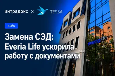 В компании Everia Life завершен масштабный проект по переходу на новую систему электронного документооборота. Интегратором проекта выступила компания ИНТРАДОКС - сертифицированный партнер компании СИНТЕЛЛЕКТ, вендора TESSA.