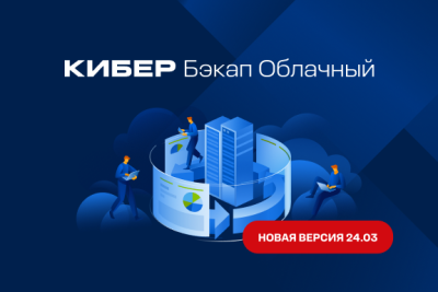 «Киберпротект» сообщает о выходе обновления системы Кибер Бэкап Облачный 24.03. Это решение, которое позволяет сервис-провайдерам предоставлять услуги резервного копирования и восстановления данных в облаке (BaaS), а конечным пользователям — обеспечить надёжную защиту бизнеса за счёт многоуровневого подхода к защите данных.