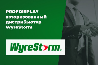 Компания PROFDISPLAY стала авторизованным дистрибьютором WyreStorm, глобального производителя инновационных систем видеокоммутации и управления AV-сигналами.