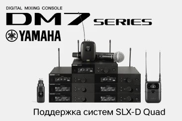 Yamaha добавила поддержку беспроводных систем Shure SLX-D Quad в микшеры серии DM7. Интеграция улучшает управление и мониторинг прямо с консоли, ускоряя работу звукорежиссёров.