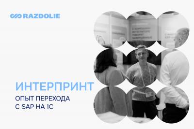 «Интерпринт Рус» получил опыт перехода с SAP на 1С в 2024 году. Управленческие процессы в крупной компании, занимающейся производством декора, на основе решения «1С:ERP Управление предприятием 2» автоматизировал ВЦ «Раздолье».