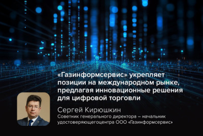Сергей Кирюшкин, советник генерального директора и начальник удостоверяющего центра компании «Газинформсервис», принял участие в сессии «Цифровизация торговых процедур в ЕАЭС», состоявшейся 13 июня на площадке Экономической и социальной комиссии ООН для Азии и Тихого океана (ЭСКАТО). Компания продолжает активное международное сотрудничество для развития цифровых технологий в международной торговле: на мероприятии обозначено позиционирование компании в общей информационной повестке Азиатско-Тихоокеанского региона по вопросам доверия к электронным товаросопроводительным документам.