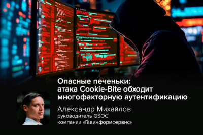 Новая хакерская атака Cookie-Bite ставит под угрозу безопасность миллионов пользователей, позволяя обходить многофакторную аутентификацию (MFA). Злоумышленники похищают cookie-файлы, содержащие аутентификационные данные, получая доступ к учётным записям жертв даже при включённой MFA.