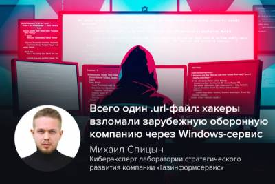 В июне 2025 года группа Stealth Falcon (также известная как FruityArmor) провела сложную кибератаку на одну из ключевых оборонных компаний Турции, используя уязвимость нулевого дня CVE-2025-33053. Через специально сформированный .url-файл в фишинговом письме злоумышленники использовали легитимную утилиту Windows для запуска вредоносного ПО с удалённого WebDAV-сервера, минуя традиционные методы защиты.