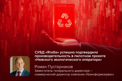Компания «Газинформсервис», российский вендор в области кибербезопасности, совместно с интегратором «Айти Бизнес Консалтинг» провела пилотный проект проверки функционирования отечественной СУБД «Ятоба» в инфраструктуре компании «Невский экологический оператор» (НЭО). В рамках проекта была проведена проверка работоспособности биллинговой системы и «1С:Предприятие».