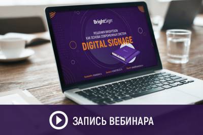 21 января инженеры компании IMS на вебинаре «Решения BrightSign как основа современных систем Digital Signage» рассказали о возможностях и преимуществах, которые позволяют медиаплеерам и ПО BrightSign ежегодно занимать первые места в международных рейтингах решений для систем Digital Signage.