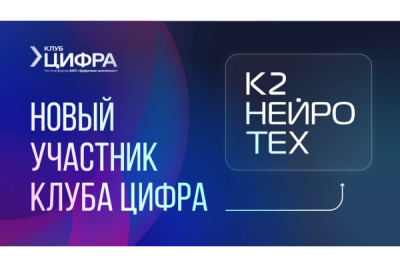 Компания К2 НейроТех (входит в К2Тех) заключила партнерство с АНО «Цифровая экономика» и стала участником закрытого Клуба «ЦифрА». Сотрудничество направлено на совместную работу по развитию цифровой экосистемы России с акцентом на внедрение искусственного интеллекта и других сквозных технологий. В рамках партнерства К2 НейроТех получит доступ к экспертно-аналитическим ресурсам организации, возможность влияния на регуляторную повестку и поддержку в продвижении своих решений.