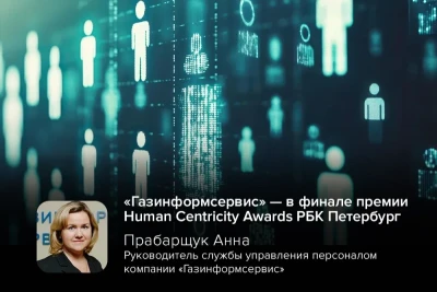 Заявка компании «Газинформсервис» вошла в шорт-лист премии-исследования Human Centricity Awards РБК Петербург в номинациях «Инструменты обучения, адаптации и наставничества» и «Эффективность, производительность и организационные реформы».