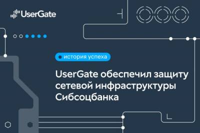 Компания UserGate, ведущий российский разработчик экосистемы ИБ-решений, и системный интегратор «Нева-Автоматизация» завершили один из этапов проекта внедрения межсетевого экрана следующего поколения (UserGate NGFW) в ООО «Сибсоцбанк». На базе решений UserGate разработана и запущена в эксплуатацию система безопасности сетевого периметра Сибсоцбанка в рамках выполнения положений Банка России «Об обязательных для кредитных организаций требованиях к операционной надежности при осуществлении банковской деятельности в целях обеспечения непрерывности оказания банковских услуг».