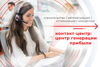 Контактные центры (КЦ) как ключевой компонент клиентской службы давно не ограничиваются только приемом и маршрутизацией голосовых обращений, сейчас они стали высокотехнологичными центрами обслуживания.
