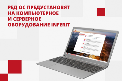 Компания Inferit (ГК Softline) и компания «РЕД СОФТ» анонсировали выход на российский рынок компьютеров, моноблоков, ноутбуков и серверов российского бренда Inferit с предустановленной операционной системой РЕД ОС. Линейка программно-аппаратных комплексов станет доступной уже в начале 2023 года.