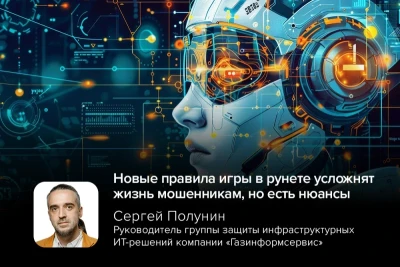 С 1 марта в России вступил в силу пакет масштабных поправок в законодательство, направленных на усиление цифровой безопасности и борьбу с киберпреступностью. Руководитель группы защиты инфраструктурных ИТ-решений компании «Газинформсервис» Сергей Полунин назвал инициативы Минцифры правильным шагом, но предостерёг от излишнего оптимизма.