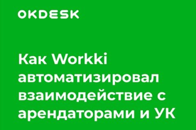 Сеть коворкингов Workki автоматизировала процессы обслуживания арендаторов и эксплуатации четырёх офисных пространств, внедрив help desk систему Okdesk. Это позволило компании перестать терять обращения арендаторов и повысить контроль работы управляющих компаний (УК) во всех офисных пространствах сети.