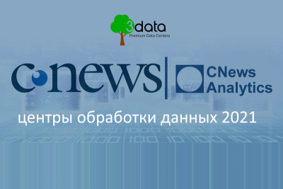 CNews Analytics подвели итоги 2021 года российского рынка дата-центров, основным показателем рейтинга стало фактическое количество стойко-мест в ЦОДах. 3data заняла 7-ое место, что на одну позицию выше по сравнению с 2020 годом.