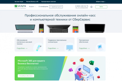 СберСервис (входит в экосистему Сбера) запустил цифровую сервисную платформу для малого бизнеса и физических лиц — ИТуслуга.ру. Единое окно для получения качественных и доступных ИТ-услуг по фиксированным ценам уже доступно в 250 городах России.