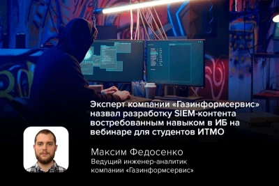 Ведущий инженер-аналитик Аналитического центра кибербезопасности компании «Газинформсервис» Максим Федосенко рассказал студентам университета ИТМО, как построить карьеру в ИБ ещё во время обучения в магистратуре, и назвал навыки разработки SIEM-контента самыми востребованными на рынке. Диалог с будущими магистрантами состоялся в формате совместного вебинара с доцентом факультета безопасности информационных технологий Университета ИТМО Викторией Коржук, посвящённого карьерному пути в сфере кибербезопасности.