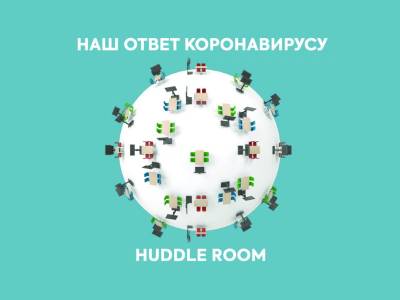 Мы написали лонгрид, где рассказываем как эффективно организовать работу сотрудников в условиях мирового карантина, а также с радостью делимся результатами тестов оборудования, по нашему мнению, наилучшим образом подходящим для малых переговорных комнат.