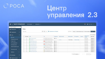 Компания РОСА выпустила обновление платформы централизованного управления жизненным циклом операционных систем — РОСА Центр Управления версии 2.3.0. Релиз включает встроенный функционал для централизованного управления как рабочими станциями, так и мобильными устройствами, автономное развертывание комплекса без использования службы каталогов, а также поддержку миграции без отчуждения пользовательских данных на сетевое хранилище.