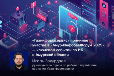 Компания «Газинформсервис» принимает участие в Межрегиональном форуме по информационной безопасности и импортозамещению в сфере IT «Амур-ИнфобезФорум 2025».