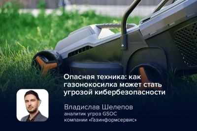 Обнаруженные на этой неделе критические уязвимости в роботах компании Yarbo — модульных газонокосилках, снегоуборщиках и триммерах с дистанционным управлением — заставили экспертов вернуться к системной проблеме: пользователи подключают к сети «умные» устройства, не всегда осознавая, что внутри каждого из них — полноценный компьютер.