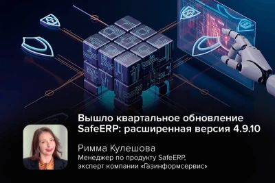 Компания «Газинформсервис» выпустила квартальное обновление программного комплекса SafeERP версии 4.9.10. Новый релиз расширяет функциональность защиты ERP-систем на платформах SAP и 1С и усиливает инструменты безопасной разработки.