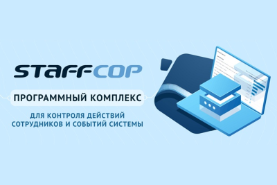 Группа «Борлас» и компания «Атом Безопасность» подписали соглашение о сотрудничестве. Теперь Заказчикам «Борласа» доступен спектр решений по обеспечению информационной безопасности на базе StaffСop Enterprise.