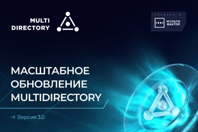 Компания МУЛЬТИФАКТОР, российский разработчик ИБ- и ИТ-решений, объявила о выходе MULTIDIRECTORY 3.0.