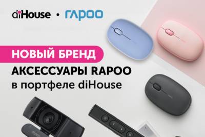 Компания diHouse объявляет о подписании эксклюзивного дистрибьюторского контракта с известным производителем компьютерных аксессуаров Rapoo. К заказу доступны офисные и игровые клавиатуры и гарнитуры, мыши, веб-камеры, наушники, подставки для наушников, а также другие беспроводные и проводные аксессуары. Бренд Rapoo ‒ один из лидеров рынка в области производства универсальных беспроводных периферийных устройств.