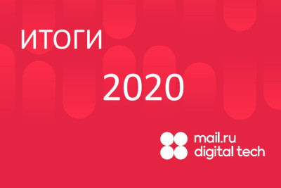 По итогам 2020 года выручка «Mail.ru Цифровые Технологии», оператора облачной платформы Mail.ru Cloud Solutions и разработчика программных решений для бизнеса, превысила 2,3 млрд рублей: по сравнению с предыдущим годом она выросла более чем в два раза. Почти половину выручки обеспечила подписка на облачные сервисы, выросли показатели по всем линиям программных продуктов.