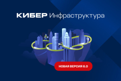 Компания «Киберпротект» сообщает о выходе новой версии Кибер Инфраструктуры 6.0 — универсального решения, которое сочетает в одном продукте программно-определяемое хранилище и платформу виртуализации и содержит все необходимые компоненты для построения надёжной, доступной и масштабируемой ИТ-инфраструктуры предприятия. Реализован новый функционал сервиса вычислений, расширены возможности объектного S3-хранилища, повышена отказоустойчивость системы, улучшена поддержка сетевого оборудования и исправлен ряд ошибок.