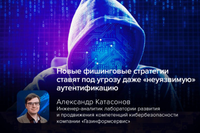 Мир кибербезопасности постоянно находится в состоянии «гонки вооружений», где атакующие неустанно ищут новые способы обойти защитные механизмы. Недавние аналитические материалы, включая исследования с BleepingComputer, подтверждают: даже передовые методы аутентификации, такие как WebAuthn и FIDO2, несмотря на свою устойчивость к традиционным фишинговым атакам, всё чаще подвергаются более изощрённым уловкам.