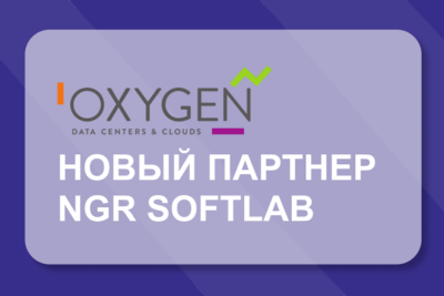 Российский разработчик решений по информационной безопасности NGR Softlab и провайдер облачных сервисов Oxygen объявляют о заключении партнерского соглашения