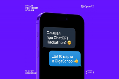 С 10 по 12 марта 2023 года команды ChatGPT Hackathon научат искусственный интеллект распознавать мошенников, генерировать идеи для успешного стартапа, создавать инвест питчи, формировать маркетинговую стратегию без маркетолога и не только. GigaSchool при поддержке AI Talent Hub запускает хакатон, где с помощью технологии ChatGPT – чат-бота с применением искусственного интеллекта от компании  OpenAI – IT-специалисты в течение 48 часов будут создавать AI-продукты для решения задач реальных секторов бизнеса и социально значимых проблем. Призовой фонд составит 300 000 р.