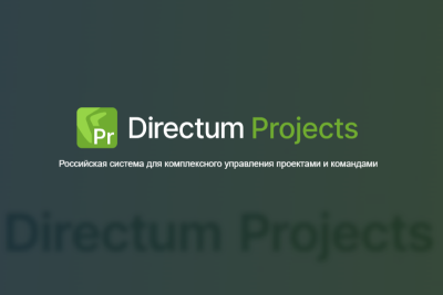 Компания Directum представляет новый продукт для решения задач проектного и командного управления: от планирования и реализации работ до составления отчетов и сохранения накопленных знаний.
