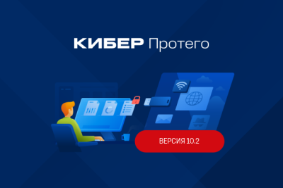 Компания «Киберпротект» представила обновление DLP-системы Кибер Протего 10.2. В этой версии реализован кроссплатформенный веб-сервер для ОС Windows и Альт Сервер, расширены возможности контроля устройств в Linux и контроля сетевых коммуникаций в Windows. Реализована интеграция с корпоративным решением для синхронизации и обмена файлами Кибер Файлы. Проведены другие улучшения и исправления.