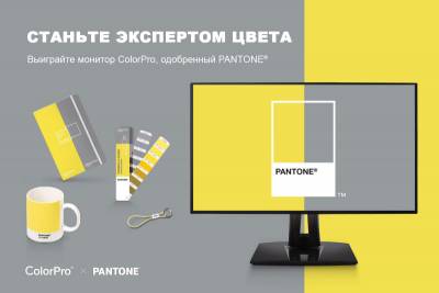 Отвечая на вопросы, участники получат шанс стать обладателем монитора ColorPro VP2768a, одобренный экспертами цвета Pantone