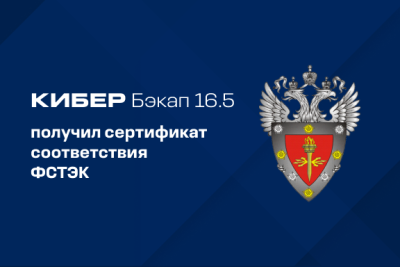 Компания «Киберпротект», российский разработчик систем резервного копирования, защиты от утечки данных (DLP) и инфраструктурного программного обеспечения, сообщает, что для новейшей версии флагманского продукта, системы резервного копирования Кибер Бэкап версии 16.5, обновлён сертификат соответствия ФСТЭК России по четвертому уровню доверия.